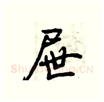 屉硬笔行书写法,摘自曾庆福硬笔书法字帖