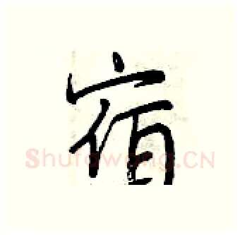 宿硬笔行书写法,摘自曾庆福硬笔书法字帖