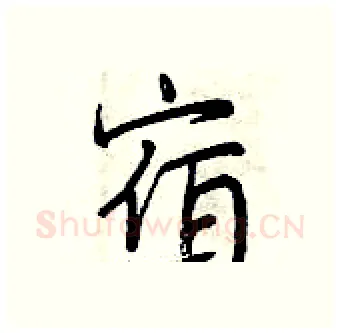 宿硬笔行书写法,摘自曾庆福硬笔书法字帖