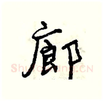 廊硬笔行书写法,摘自曾庆福硬笔书法字帖