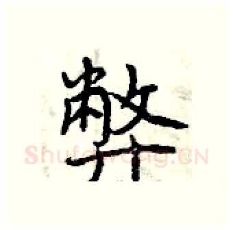 弊硬笔行书写法,摘自曾庆福硬笔书法字帖