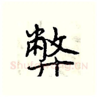 弊硬笔行书写法,摘自曾庆福硬笔书法字帖