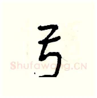 弓硬笔行书写法,摘自曾庆福硬笔书法字帖