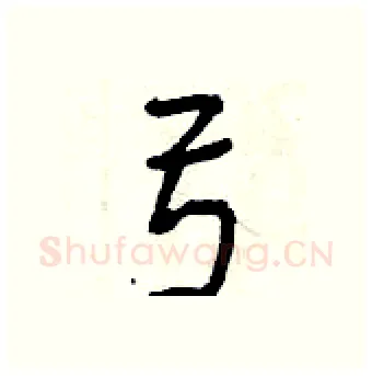 弓硬笔行书写法,摘自曾庆福硬笔书法字帖