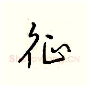 征硬笔行书写法,摘自曾庆福硬笔书法字帖