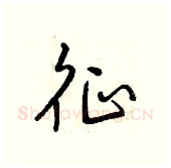 征硬笔行书写法,摘自曾庆福硬笔书法字帖