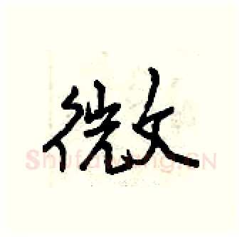 微硬笔行书写法,摘自曾庆福硬笔书法字帖