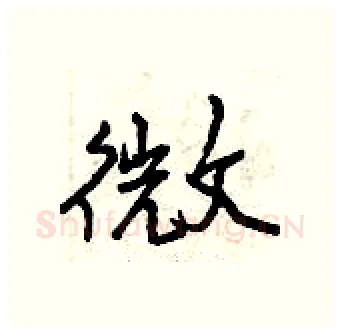 微硬笔行书写法,摘自曾庆福硬笔书法字帖