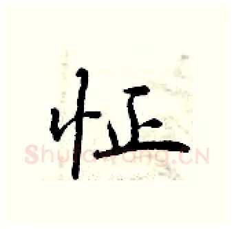 怔硬笔行书写法,摘自曾庆福硬笔书法字帖