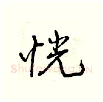 恍硬笔行书写法,摘自曾庆福硬笔书法字帖