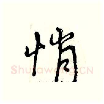 悄硬笔行书写法,摘自曾庆福硬笔书法字帖