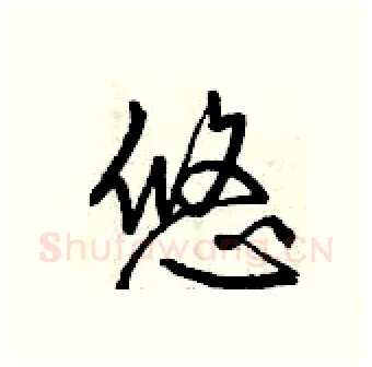悠硬笔行书写法,摘自曾庆福硬笔书法字帖