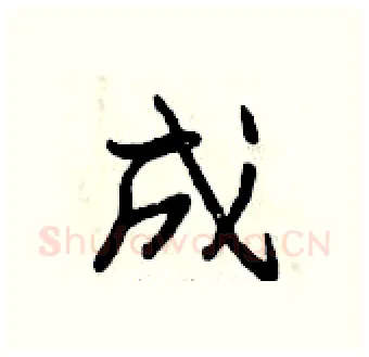 成硬笔行书写法,摘自曾庆福硬笔书法字帖