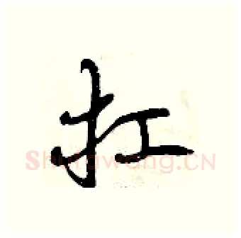 扛硬笔行书写法,摘自曾庆福硬笔书法字帖