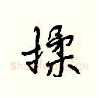 揉硬笔行书写法,摘自曾庆福硬笔书法字帖