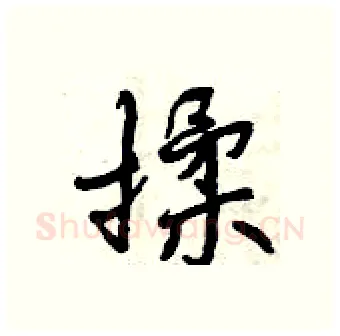 揉硬笔行书写法,摘自曾庆福硬笔书法字帖