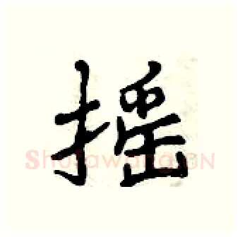 摇硬笔行书写法,摘自曾庆福硬笔书法字帖