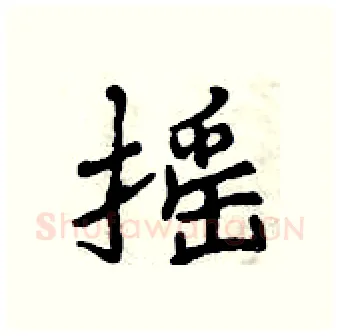 摇硬笔行书写法,摘自曾庆福硬笔书法字帖