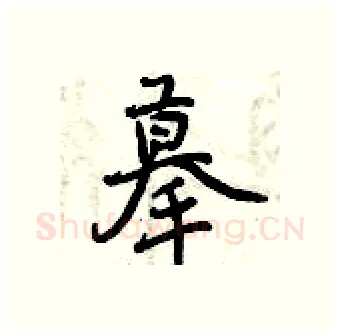 摹硬笔行书写法,摘自曾庆福硬笔书法字帖