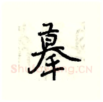 摹硬笔行书写法,摘自曾庆福硬笔书法字帖