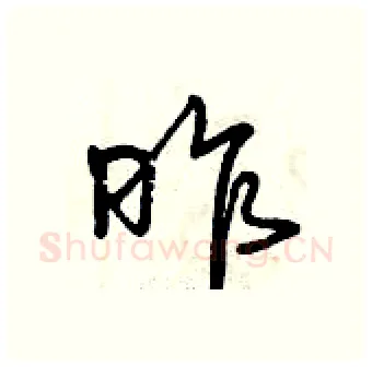 昨硬笔行书写法,摘自曾庆福硬笔书法字帖