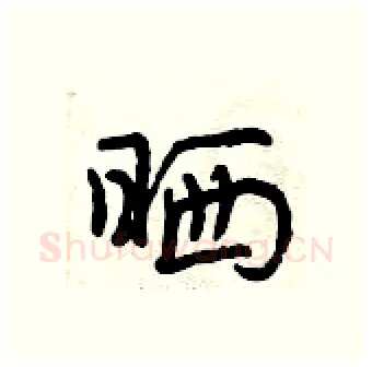晒硬笔行书写法,摘自曾庆福硬笔书法字帖