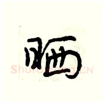 晒硬笔行书写法,摘自曾庆福硬笔书法字帖
