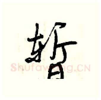 暂硬笔行书写法,摘自曾庆福硬笔书法字帖