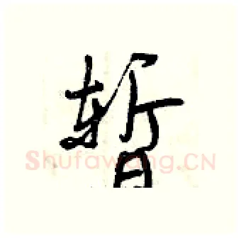 暂硬笔行书写法,摘自曾庆福硬笔书法字帖