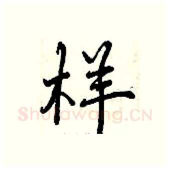 样硬笔行书写法,摘自曾庆福硬笔书法字帖