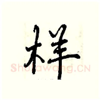 样硬笔行书写法,摘自曾庆福硬笔书法字帖