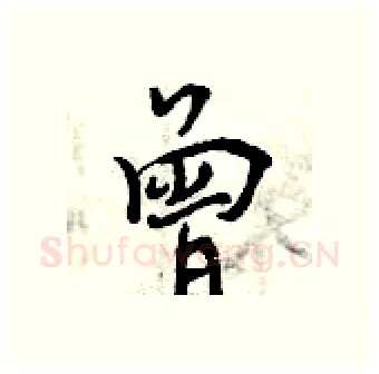 曾硬笔行书写法,摘自曾庆福硬笔书法字帖