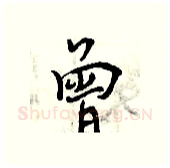 曾硬笔行书写法,摘自曾庆福硬笔书法字帖