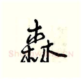 森硬笔行书写法,摘自曾庆福硬笔书法字帖