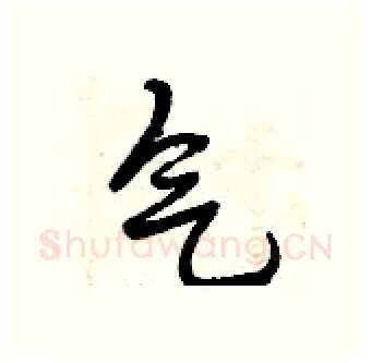 气硬笔行书写法,摘自曾庆福硬笔书法字帖