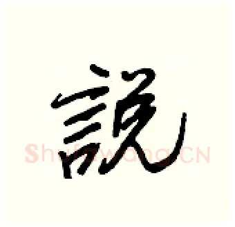 說硬笔行书写法,摘自王正良硬笔书法字帖