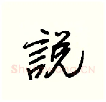 說硬笔行书写法,摘自王正良硬笔书法字帖