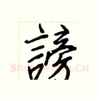 謗硬笔行书写法,摘自王正良硬笔书法字帖