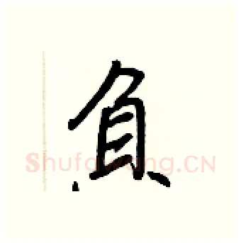 負硬笔行书写法,摘自王正良硬笔书法字帖