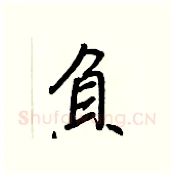 負硬笔行书写法,摘自王正良硬笔书法字帖
