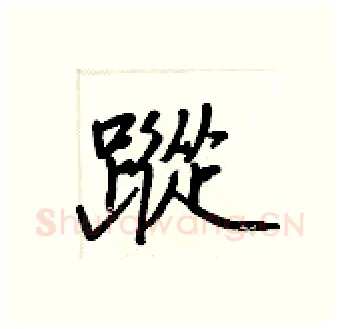 蹤硬笔行书写法,摘自王正良硬笔书法字帖