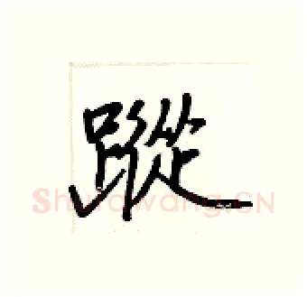 蹤硬笔行书写法,摘自王正良硬笔书法字帖