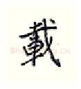 载硬笔行书写法,摘自王正良硬笔书法字帖