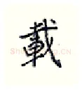 载硬笔行书写法,摘自王正良硬笔书法字帖