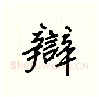 辯硬笔行书写法,摘自王正良硬笔书法字帖