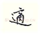 适硬笔行书写法,摘自王正良硬笔书法字帖