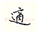 适硬笔行书写法,摘自王正良硬笔书法字帖
