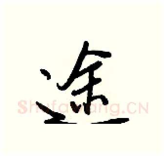 途硬笔行书写法,摘自王正良硬笔书法字帖