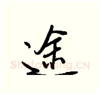 途硬笔行书写法,摘自王正良硬笔书法字帖