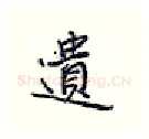 遗硬笔行书写法,摘自王正良硬笔书法字帖